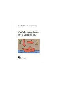 Ο Αλέξης Ακριθάκης και ο γραφισμός