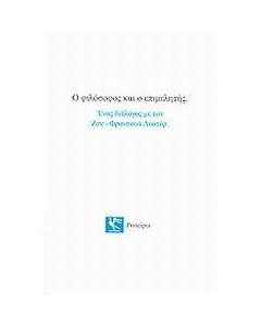 Ο φιλόσοφος και ο επιμελητής