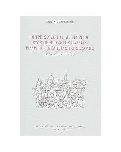 Οι τρεις ναοί του Αγ. Γεωργίου στον περίβολο της παλαιάς Ριζαρείου Εκκλησιαστικής Σχολής