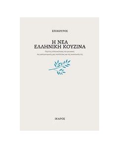 Η νέα ελληνική κουζίνα