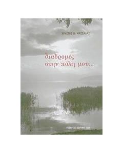 Διαδρομές στην πόλη μου...