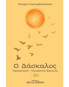 Ο δάσκαλος