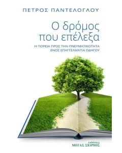 Ο δρόμος που επέλεξα
