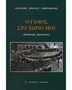 Ο γάμος στο χωριό μου