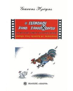 Οι Γερμανοί ξανά ξανάρχονται