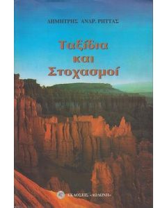 Ταξίδια και στοχασμοί