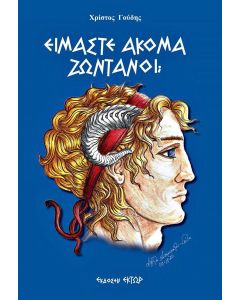 Είμαστε ακόμα ζωντανοί;