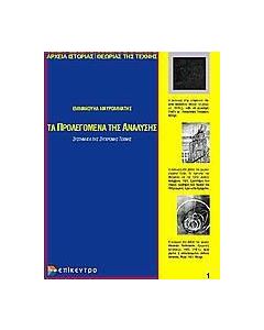 Τα προλεγόμενα της ανάλυσης
