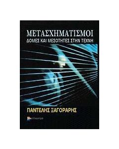 Μετασχηματισμοί