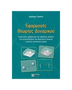 Εφαρμογές θεωρίας δυναμικού