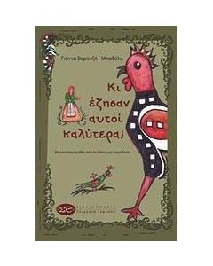 Κι έζησαν αυτοί καλύτερα;