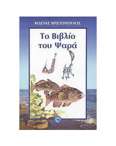 Το βιβλίο του ψαρά