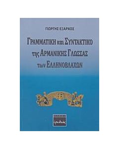 Γραμματική και συντακτικό της αρμάνικης γλώσσας των Ελληνοβλάχων