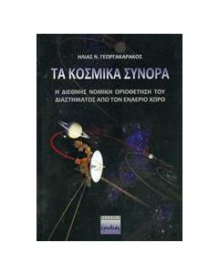 Τα κοσμικά σύνορα