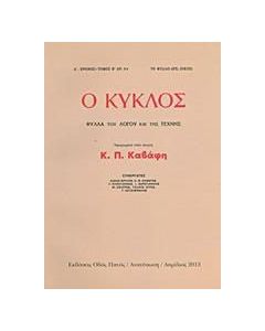Ο κύκλος: Φύλλα του λόγου και της τέχνης