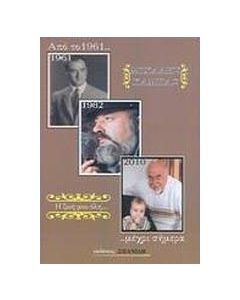 Η ζωή μου όλη: Από το 1961... μέχρι σήμερα