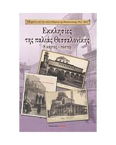 Εκκλησίες της παλιάς Θεσσαλονίκης