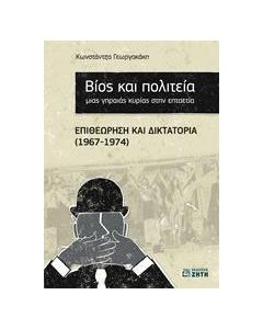 Βίος και πολιτεία μιας γηραιάς κυρίας στην επταετία