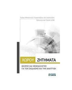 Χώρου ζητήματα