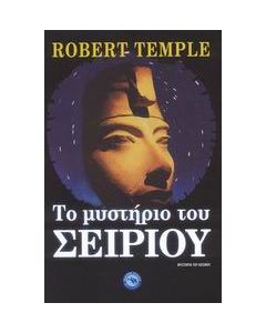 Το μυστήριο του Σείριου