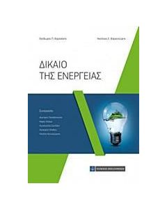 Δίκαιο της ενέργειας