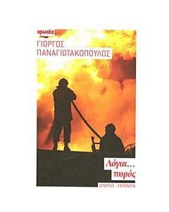 Λόγια... πυρός