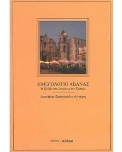 Ημερολόγιο Αβάνας