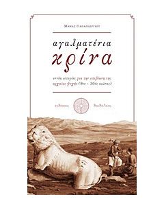 Αγαλματένια κρίνα