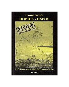 Πόρτες Πάρος, ναυάγιο Σαμίνα Εξπρές 2000