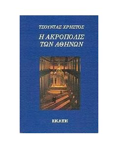 Η Ακρόπολις των Αθηνών