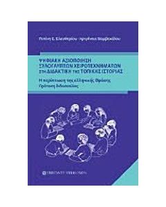 Ψηφιακή αξιοποίηση ξυλόγλυπτων χειροτεχνημάτων στη διαδακτική της τοπικής ιστορίας