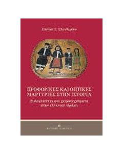 Προφορικές και οπτικές μαρτυρίες στην ιστορία