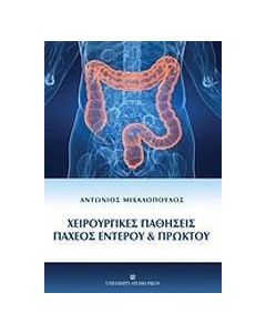 Χειρουργικές παθήσεις παχέος εντέρου και πρωκτού