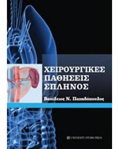 Χειρουργικές παθήσεις σπληνός