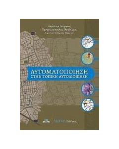 Αυτοματοποίηση στην τοπική αυτοδιοίκηση