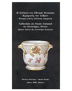 Η συλλογή του Εθνικού Μουσείου Κεραμικής των Σεβρών