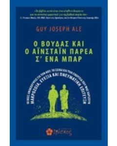 O Bούδας και ο Αϊνστάιν παρέα σ’ ένα μπαρ