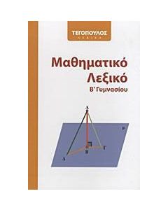 Μαθηματικό λεξικό Β΄ γυμνασίου