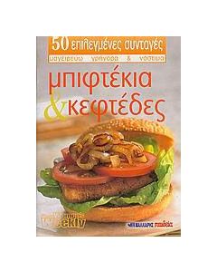 Μπιφτέκια και κεφτέδες