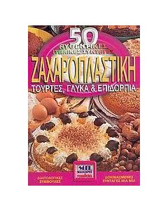 Ζαχαροπλαστική