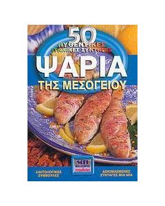 Ψάρια της Μεσογείου