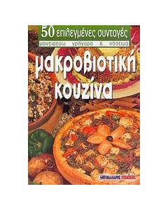 Μακροβιοτική κουζίνα