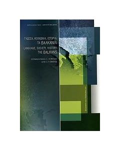 Γλώσσα, κοινωνία, ιστορία: Τα Βαλκάνια