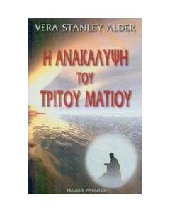 Η ανακάλυψη του τρίτου ματιού