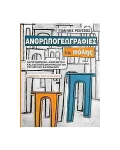 Ανθρωπογεωγραφίες της πόλης