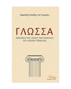Γλώσσα: Μνημεία του λόγου των Ποντίων του νομού Γρεβενών