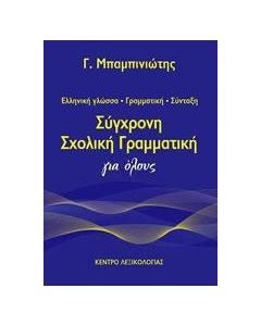 Σύγχρονη σχολική γραμματική για όλους