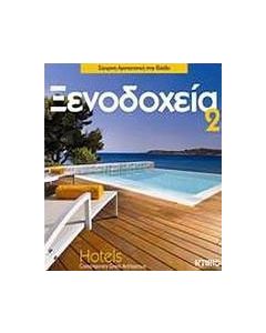 Ξενοδοχεία 2