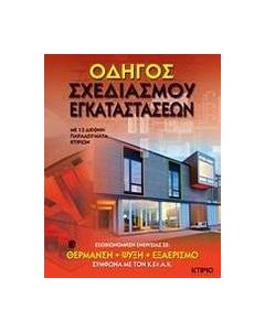 Οδηγός σχεδιασμού εγκαταστάσεων