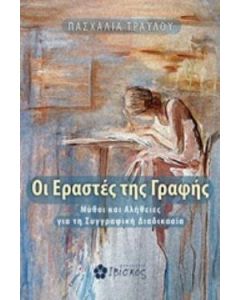 Οι εραστές της γραφής